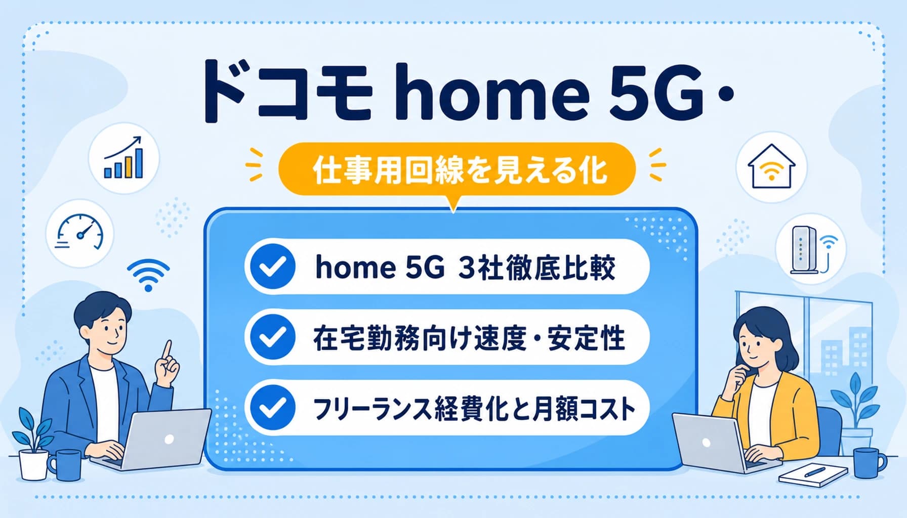 ドコモ home 5G・au HOME 5G・SoftBank Air徹底比較｜フリーランス・個人事業主の在宅勤務回線選び【2026年版】