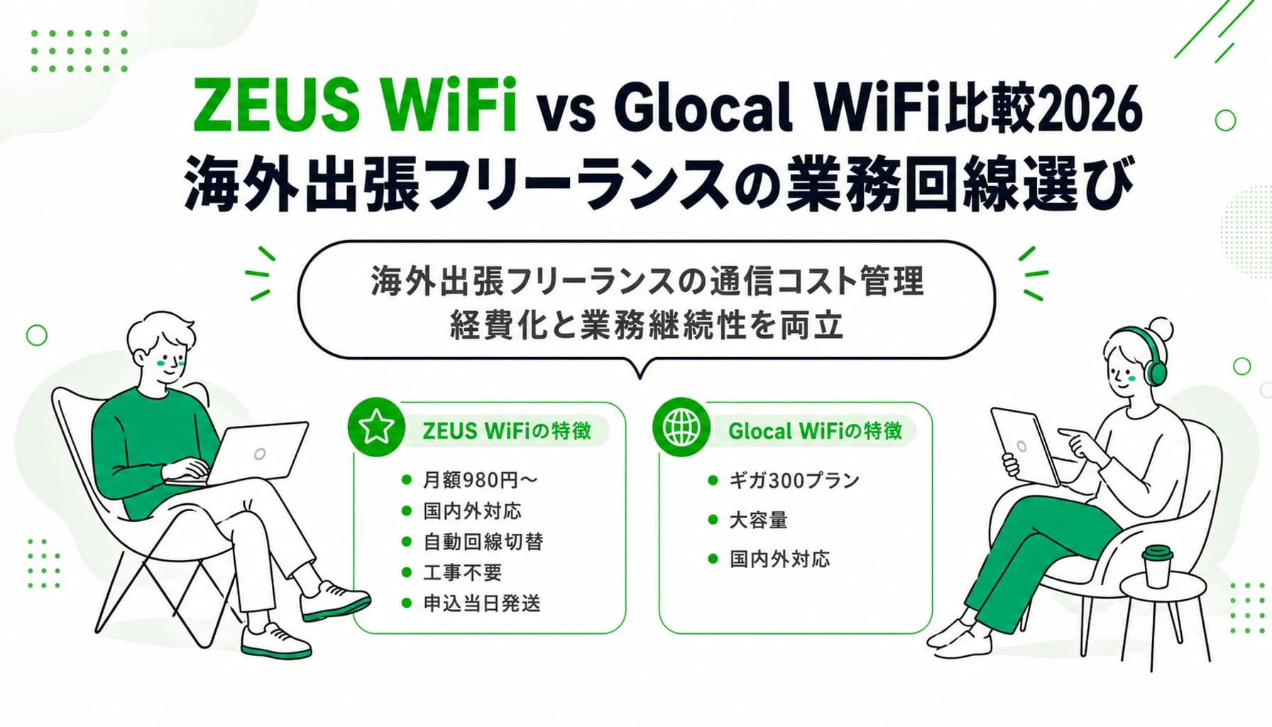 ZEUS WiFi vs Glocal WiFi比較2026｜海外出張フリーランスの業務回線選び