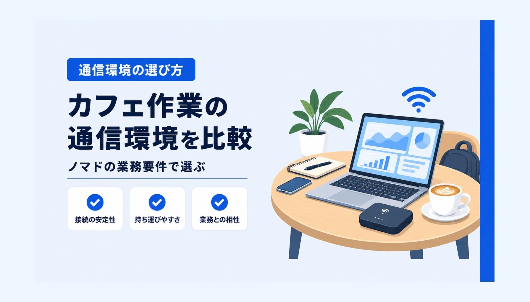 WiMAXとポケット型WiFiを比較｜カフェ作業中心のノマドが業務要件から選ぶ判断軸のヒーロー画像