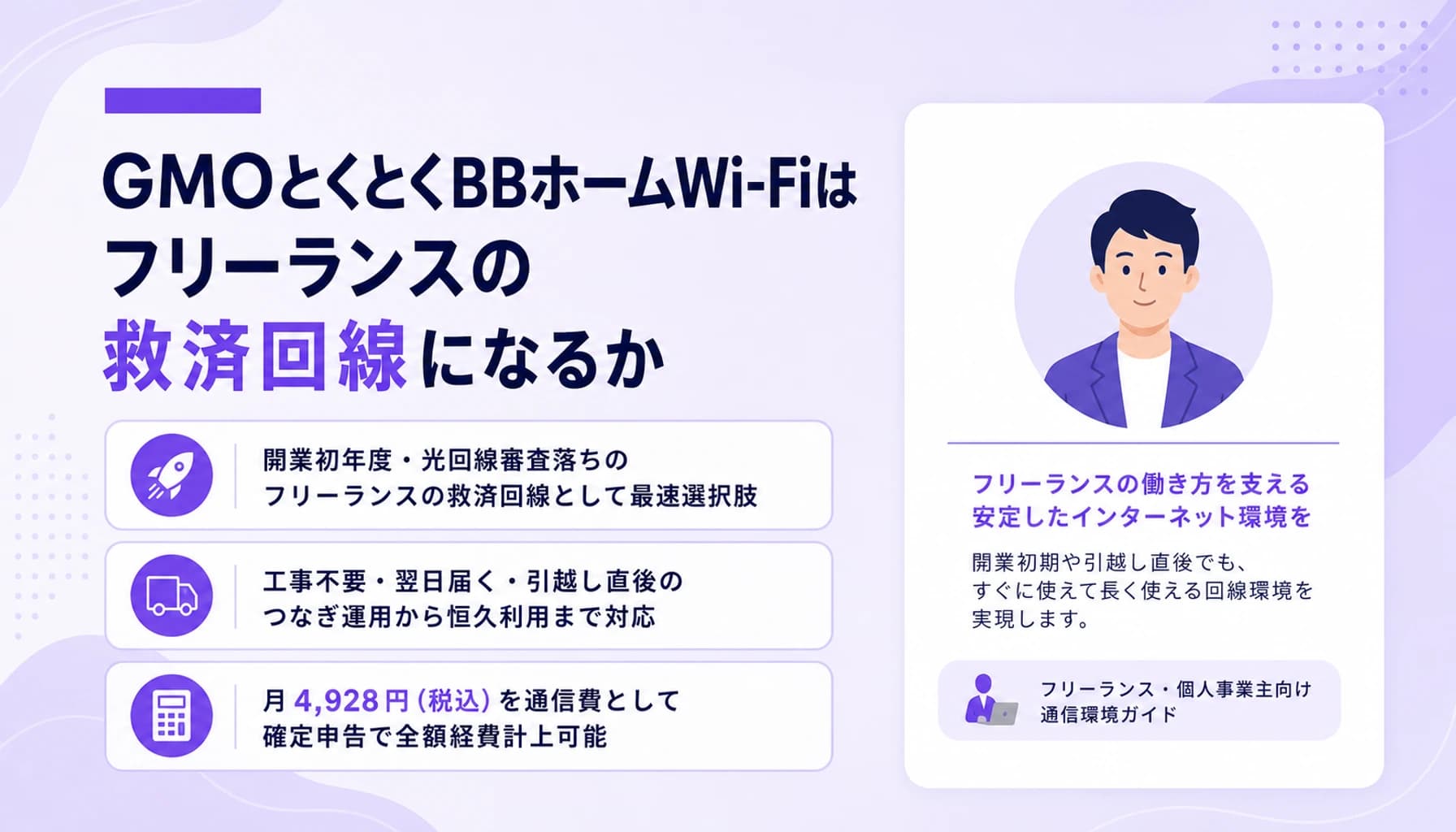 GMOとくとくBBホームWi-Fiはフリーランスの救済回線になるか