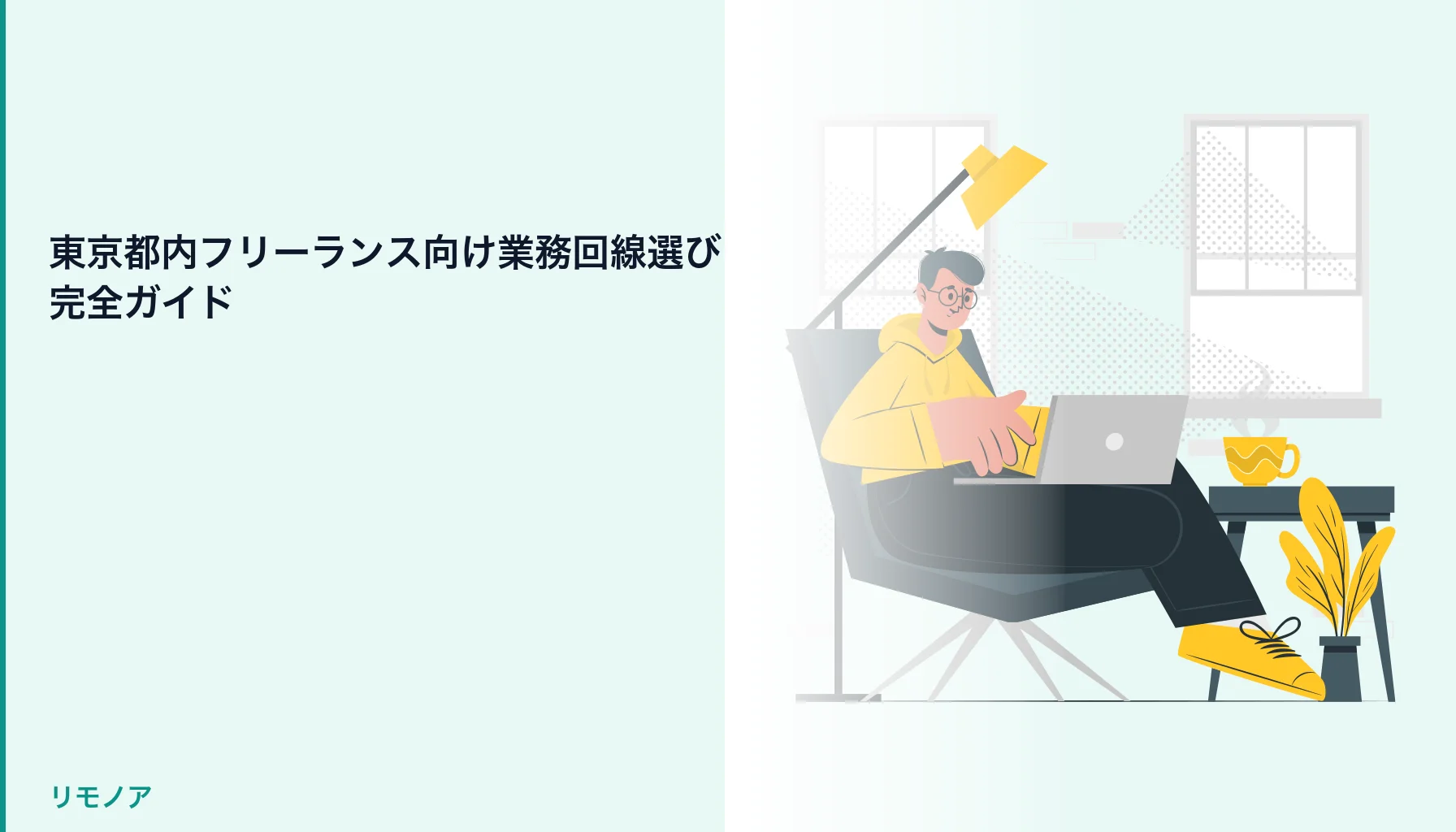 東京都内フリーランス向け業務回線選び完全ガイド【2026年版・エリア別混雑速度比較】