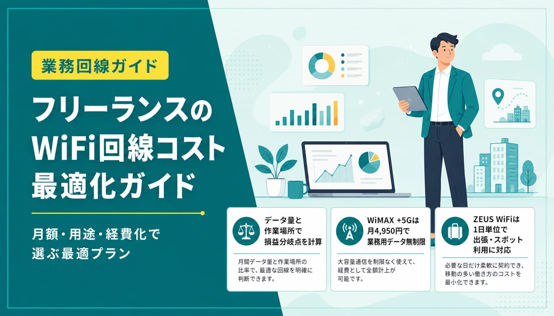 フリーランスのWiFi回線コスト最適化ガイド｜月額・用途・経費化で選ぶ最適プランのヒーロー画像