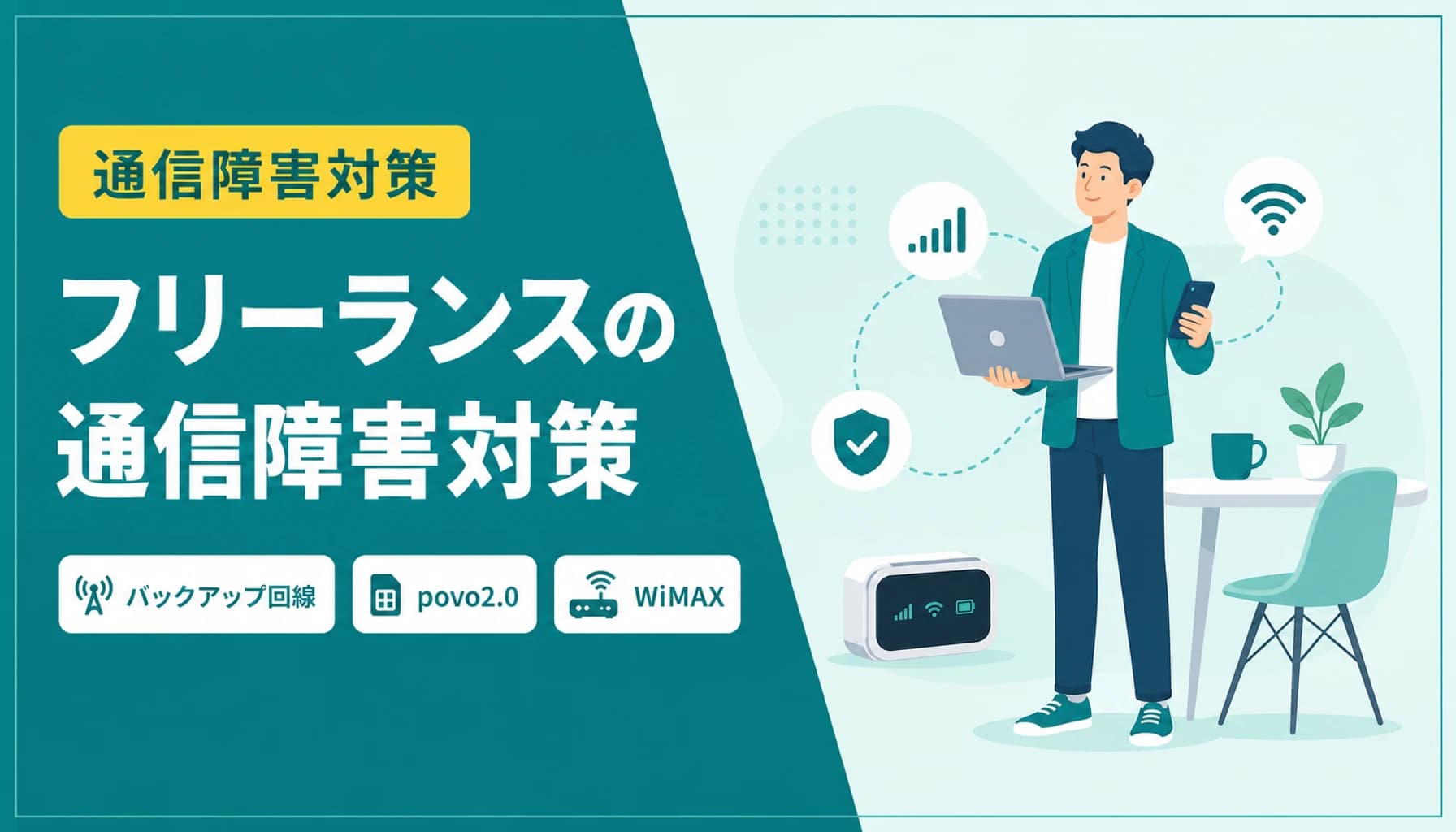 フリーランスの通信障害対策・2回線構成完全ガイド【2026年版】バックアップ回線の選び方と経費化実務