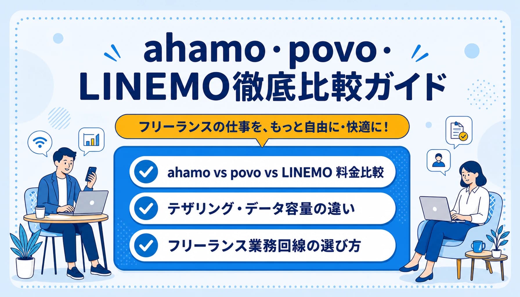 ahamo・povo・LINEMO徹底比較｜フリーランスの業務回線に最適なのはどれか【2025-2026年版】