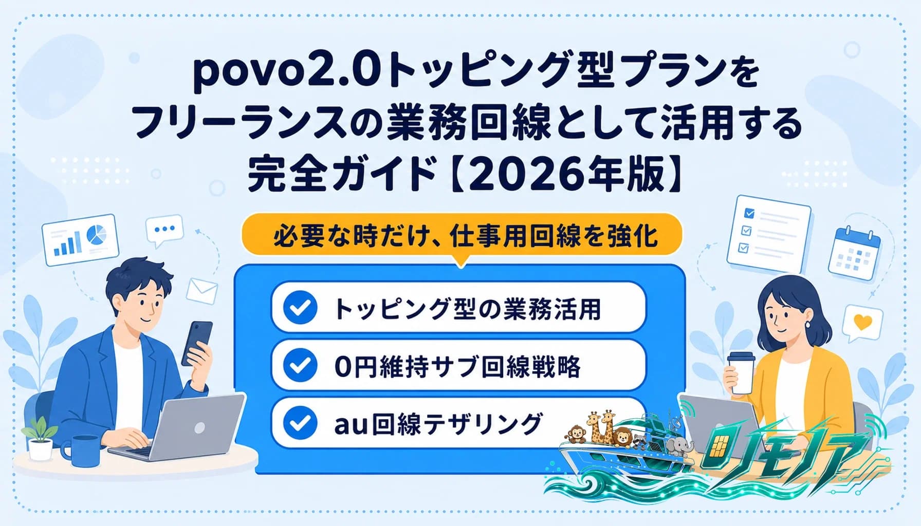 povo2.0トッピング型プランをフリーランスの業務回線として活用する完全ガイド【2026年版】