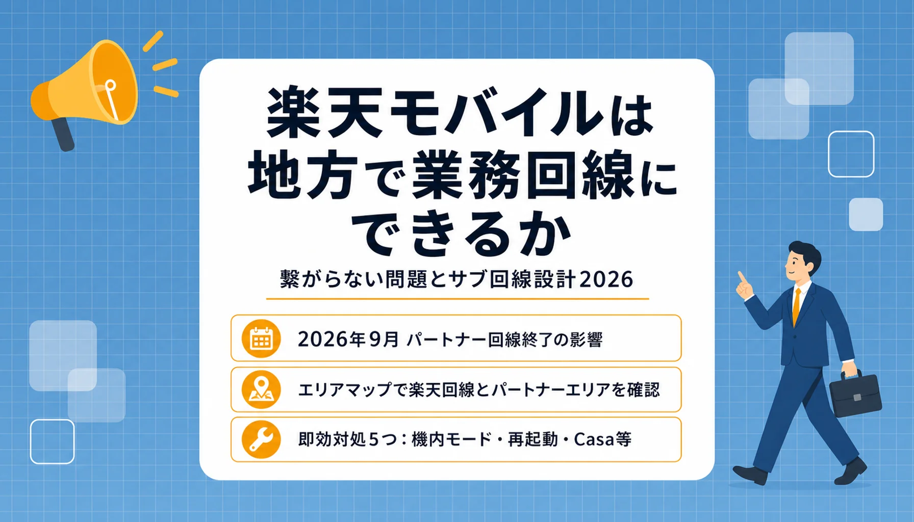 楽天モバイルは地方で業務回線にできるか｜繋がらない問題とサブ回線設計2026