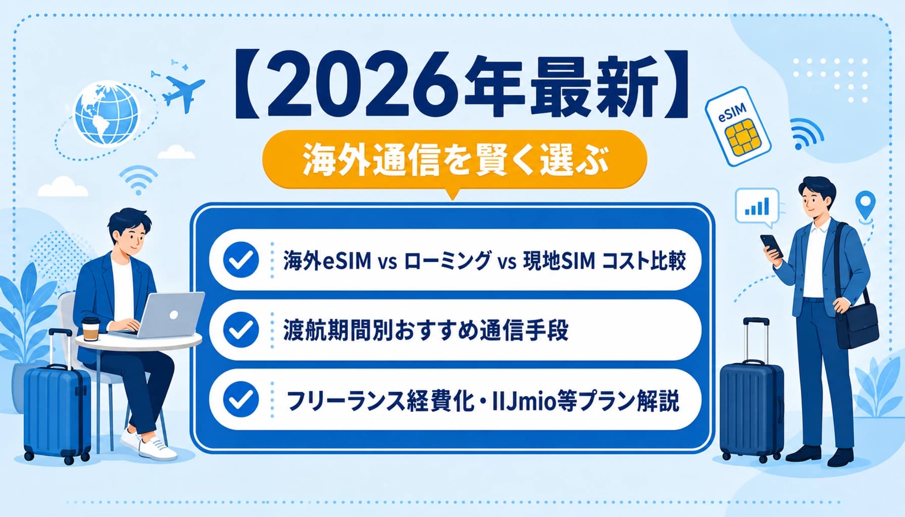 【2026年最新】海外出張eSIM・ローミング・現地SIM比較｜フリーランスの渡航通信を経費で最適化する選び方