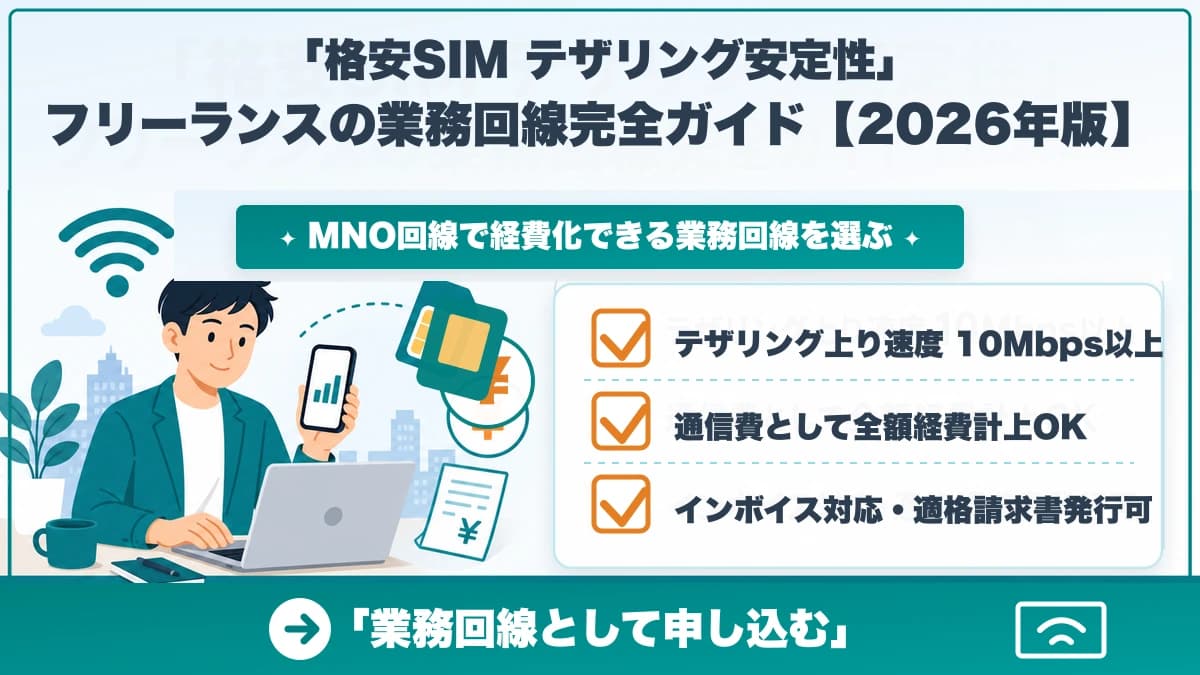 格安SIM テザリング安定性でフリーランスが業務回線を選ぶべき理由【2026年版】