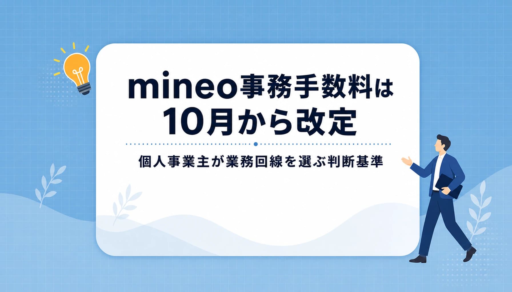 mineo事務手数料10月改定|個人事業主の回線選びのヒーロー画像