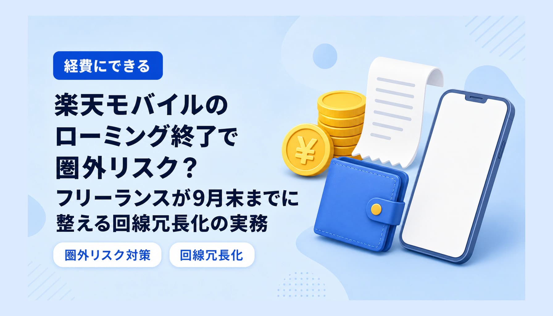 楽天モバイル パートナー回線終了で圏外に?9月末までの対策|フリーランスの回線冗長化のヒーロー画像
