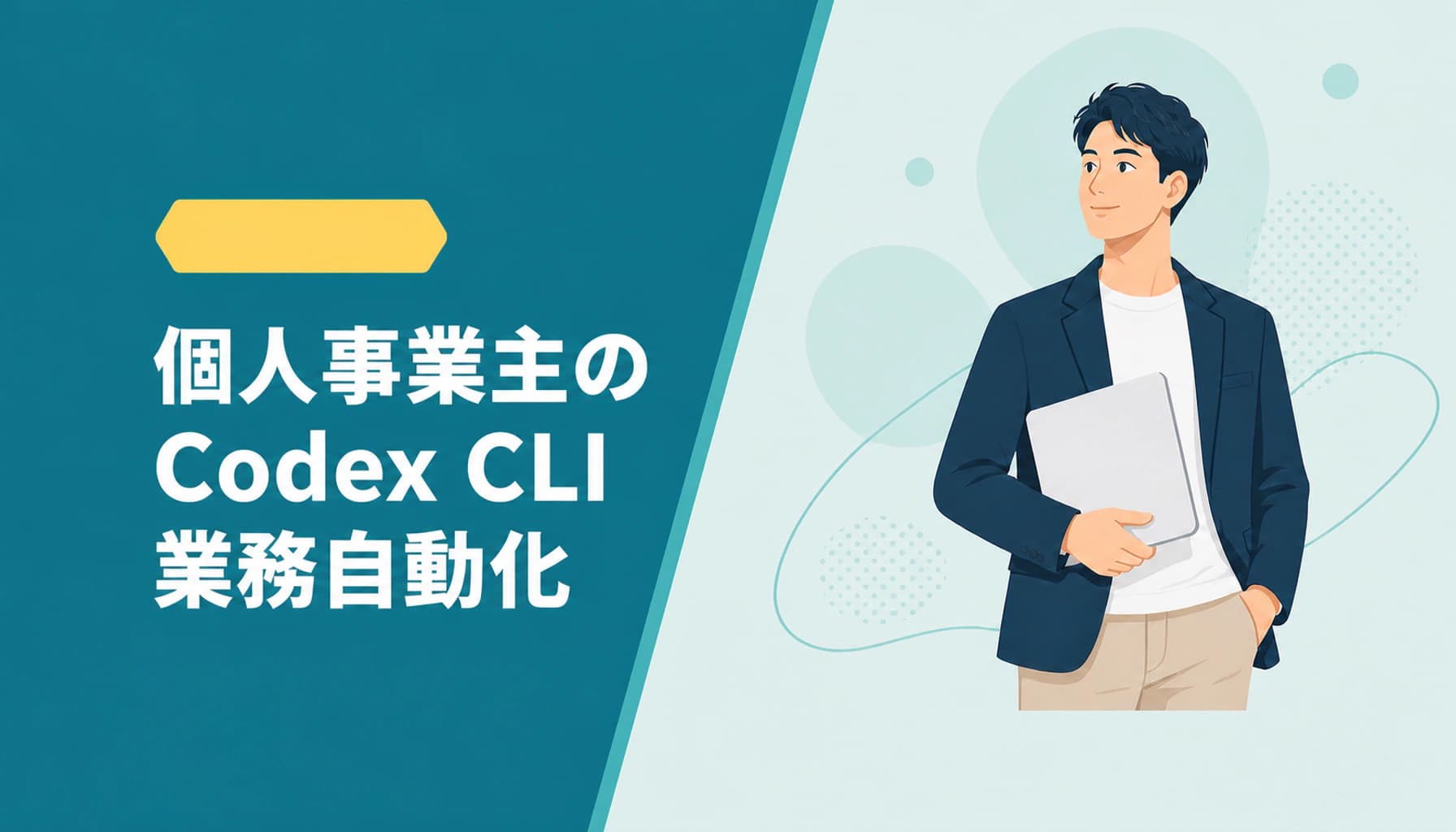 個人事業主のCodex CLI業務自動化|MCP連携を安全に始める判断基準のヒーロー画像