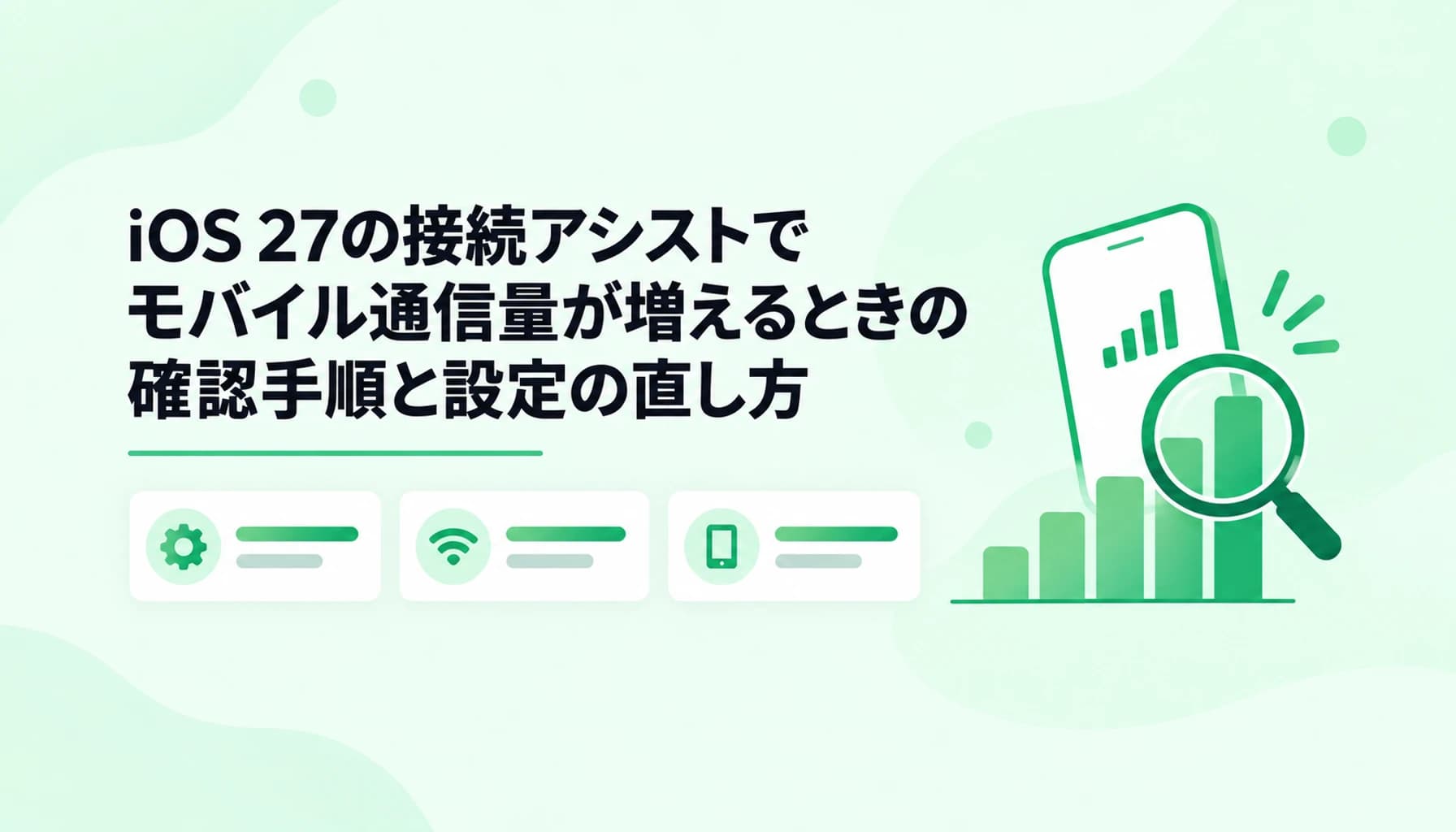 iOS 27の接続アシストでモバイル通信量が増えるときの確認手順と設定の直し方
