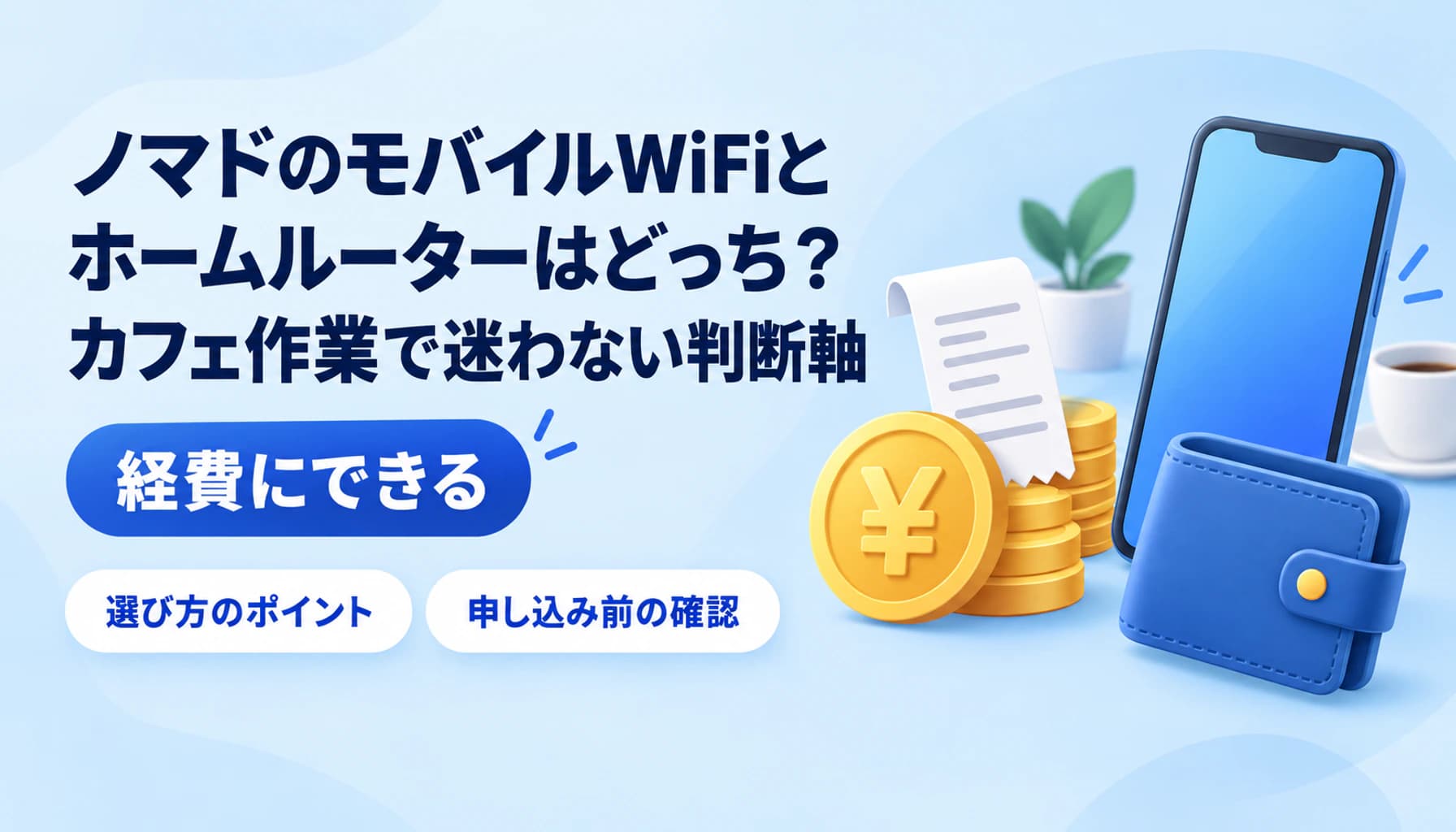 ノマドのポケット型WiFiとホームルーターはどっち?カフェ作業で迷わない判断軸