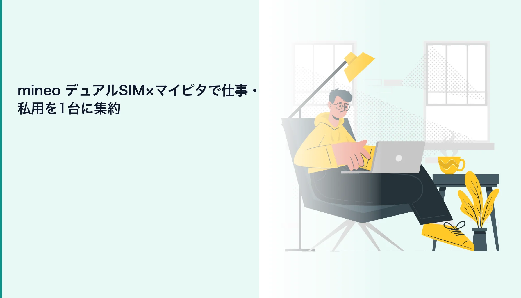 仕事用と私用のSIMを1台に集約|mineoデュアルSIM×マイピタの経費化手順【2026】のヒーロー画像