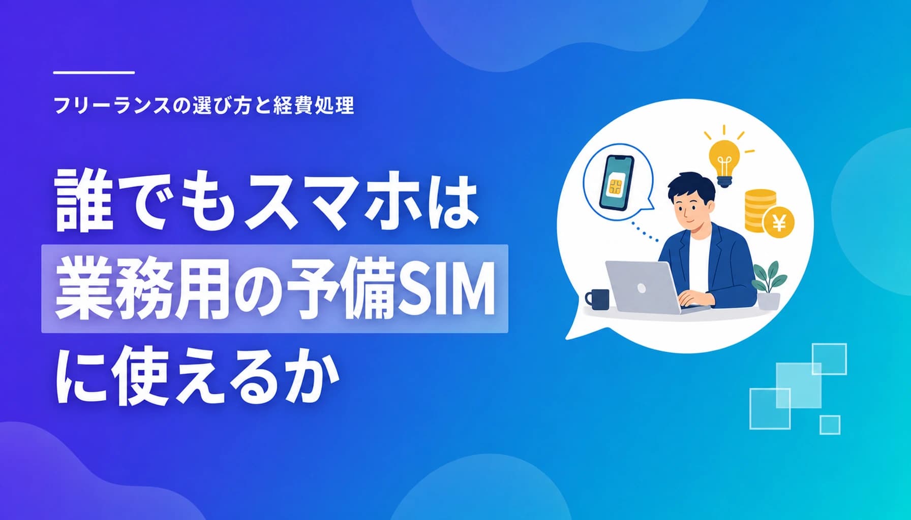 誰でもスマホは業務用の予備SIMに使えるか|フリーランスの選び方と経費処理のヒーロー画像