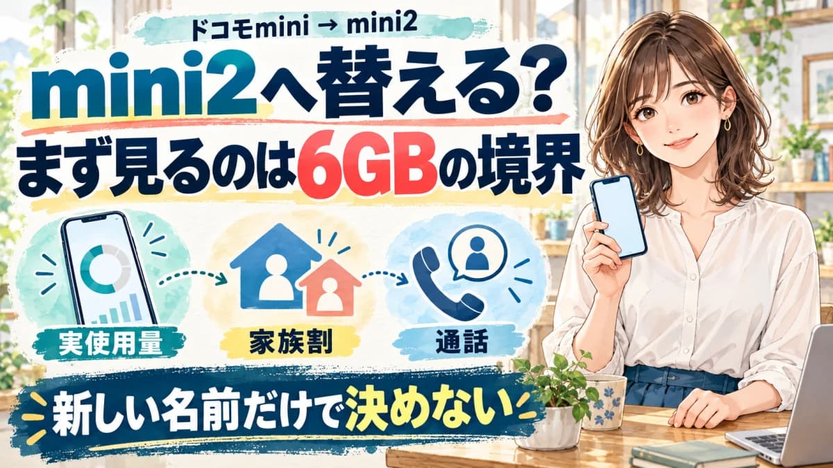 ドコモminiからmini2へ替えるべき?6GBと家族割で変わる維持・変更の境界のヒーロー画像