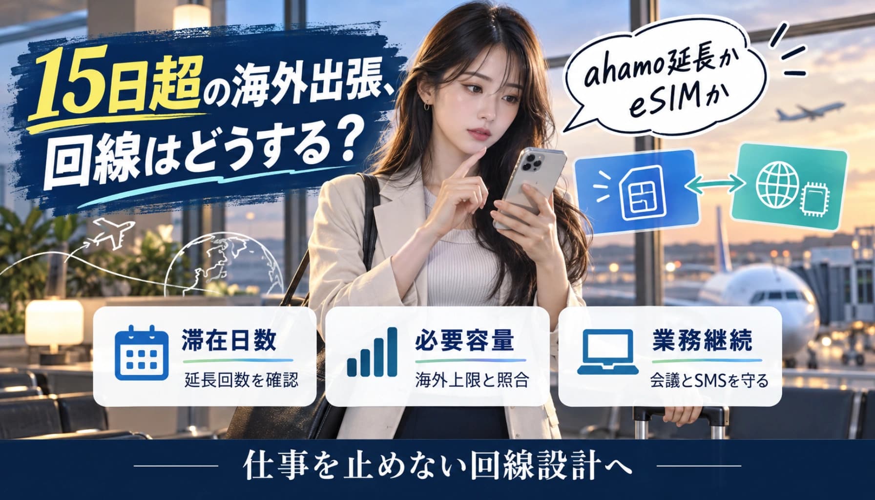 ahamo海外15日制限は980円で延長すべき?16・21・30日出張でeSIMと損益分岐比較【2026】のヒーロー画像
