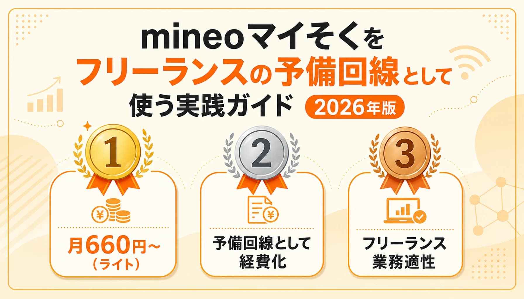 mineoマイそくは業務予備回線に使える?990円・1.5Mbpsの実用性を検証【2026】のヒーロー画像
