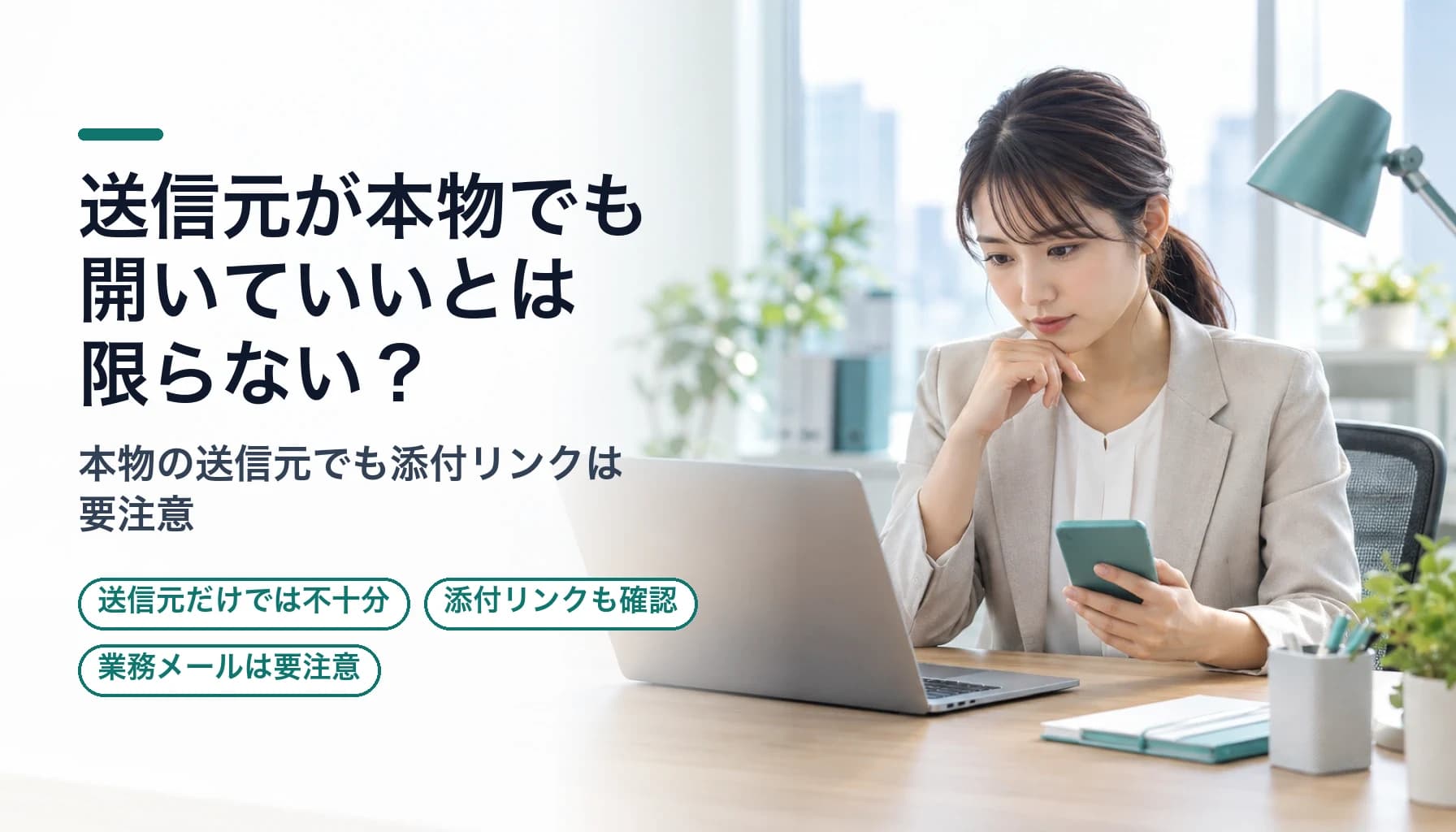 送信元が本物でも開いていいとは限らない?Misoca・nimoca・ローソンで見直す業務メールの確認ルールのヒーロー画像