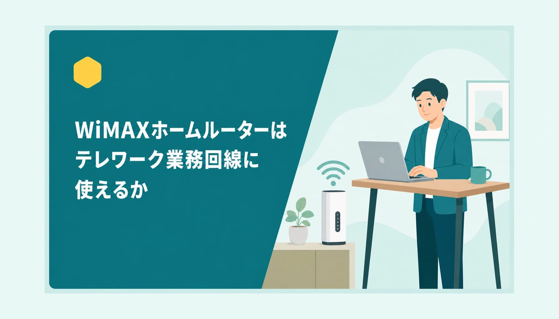 WiMAXホームルーターはテレワークに使える?2026のヒーロー画像