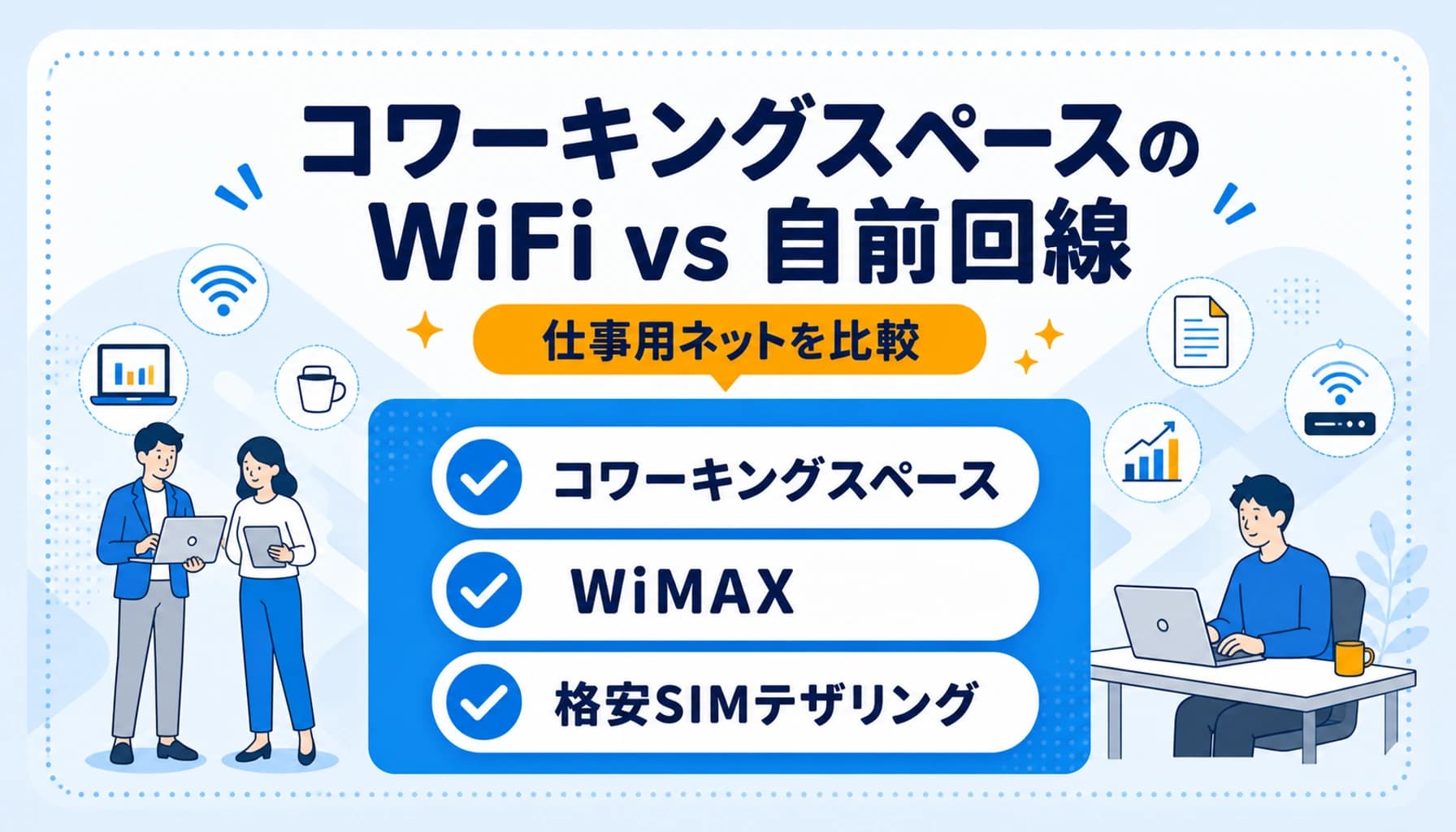 コワーキングWiFivs自前回線|フリーランスの年間通信コスト比較と経費化戦略【2026年版】のヒーロー画像