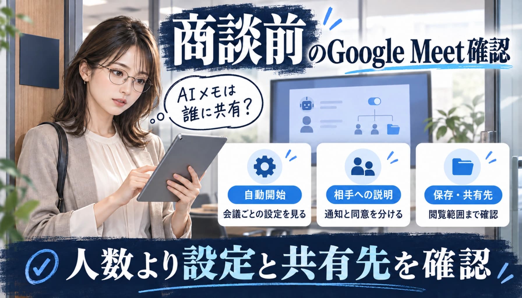 Google Meetは3人でAIメモが自動ON?商談前に確認する設定と共有先のヒーロー画像
