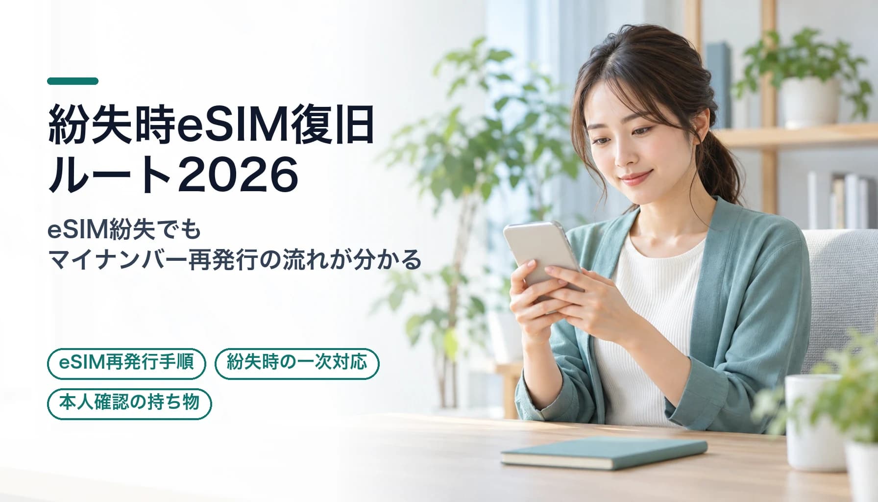 スマホにマイナンバーカードとeSIMを全部入れて大丈夫?紛失時の復旧ルートを検証【2026】のヒーロー画像