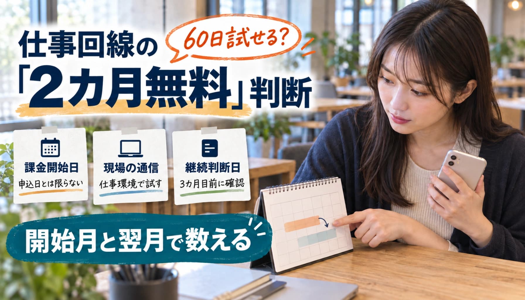 ワイモバイル30GB「2カ月無料」は60日じゃない?月末開通と3カ月目の請求・解約の落とし穴【2026】のヒーロー画像