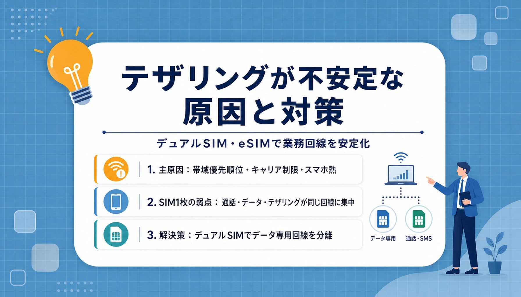テザリングが不安定な原因と対策|デュアルSIM・eSIMで業務回線を安定化