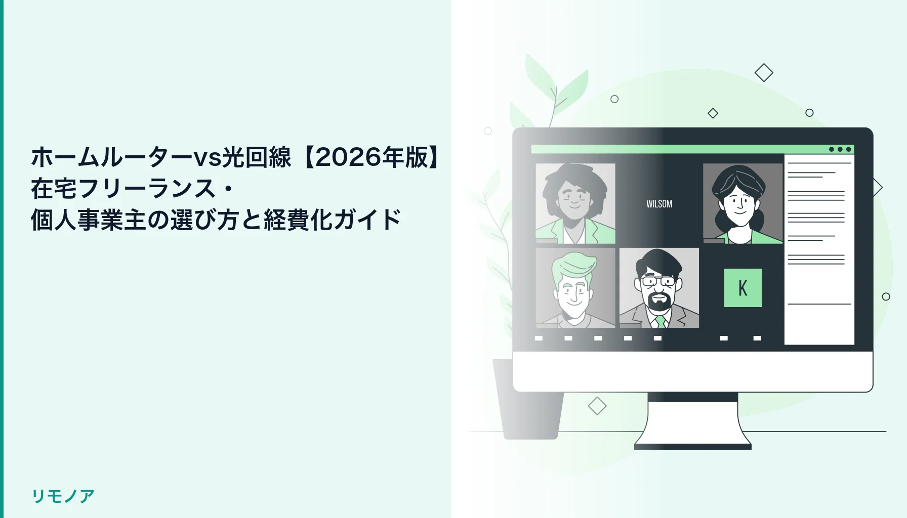 ホームルーターvs光回線【2026年版】在宅フリーランス・個人事業主の選び方と経費化ガイドのヒーロー画像