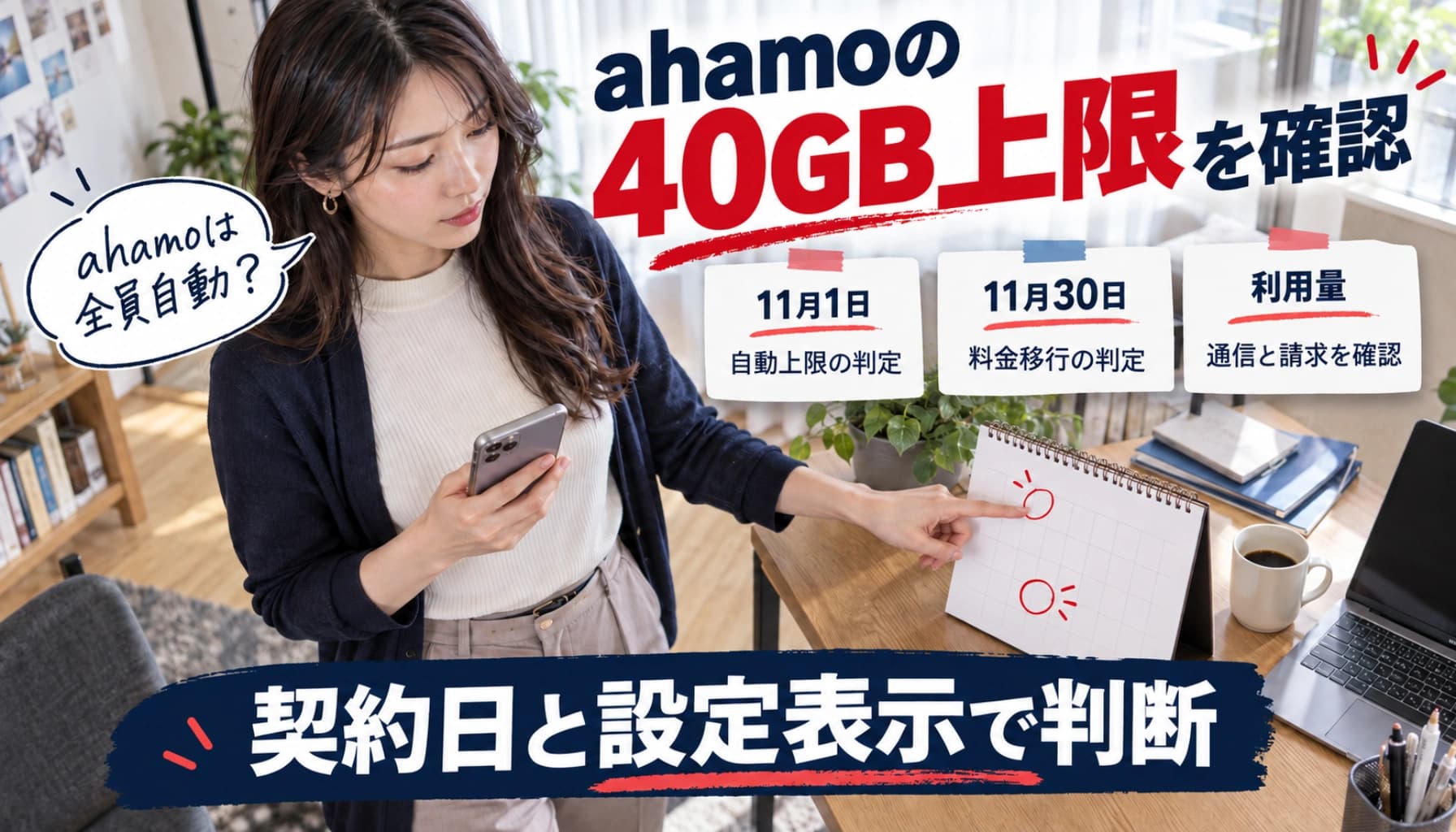 ahamoの40GB上限は全員自動?11月1日の契約と大盛り・ポイ活で変わる初期設定のヒーロー画像