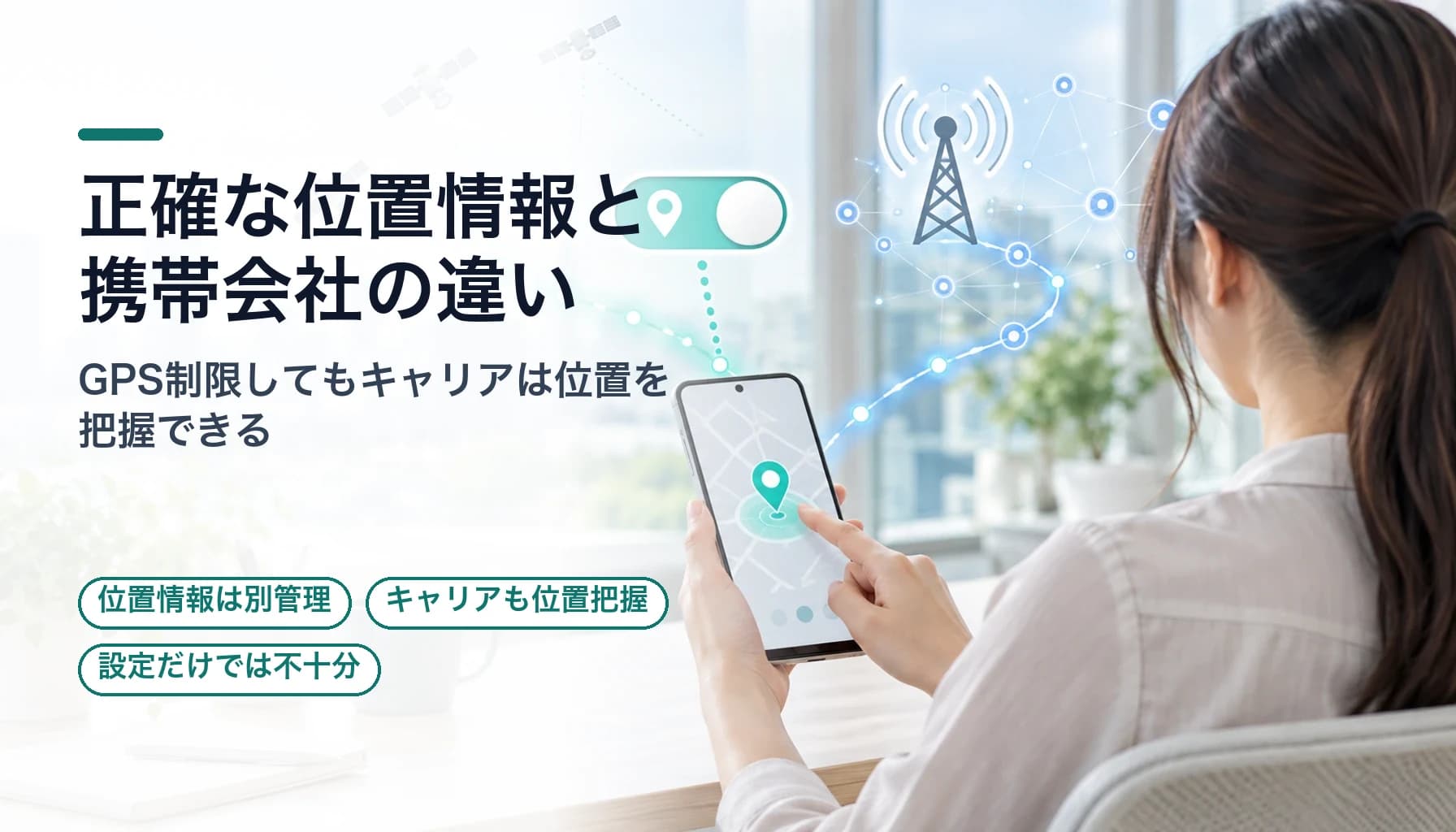 iPhoneの「正確な位置情報を制限」は日本で使える?キャリア位置情報との違いを整理のヒーロー画像