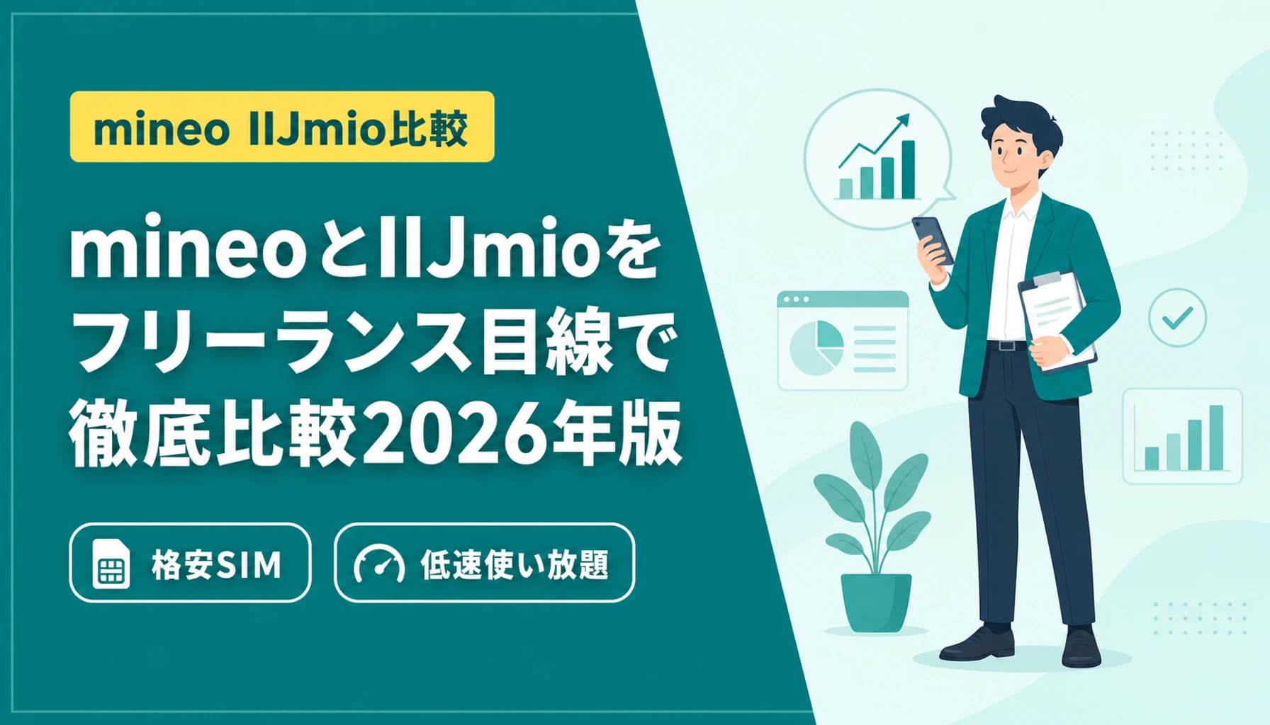 mineo vs IIJmio|フリーランス・個人事業主の業務回線比較【2025-2026年版】のヒーロー画像