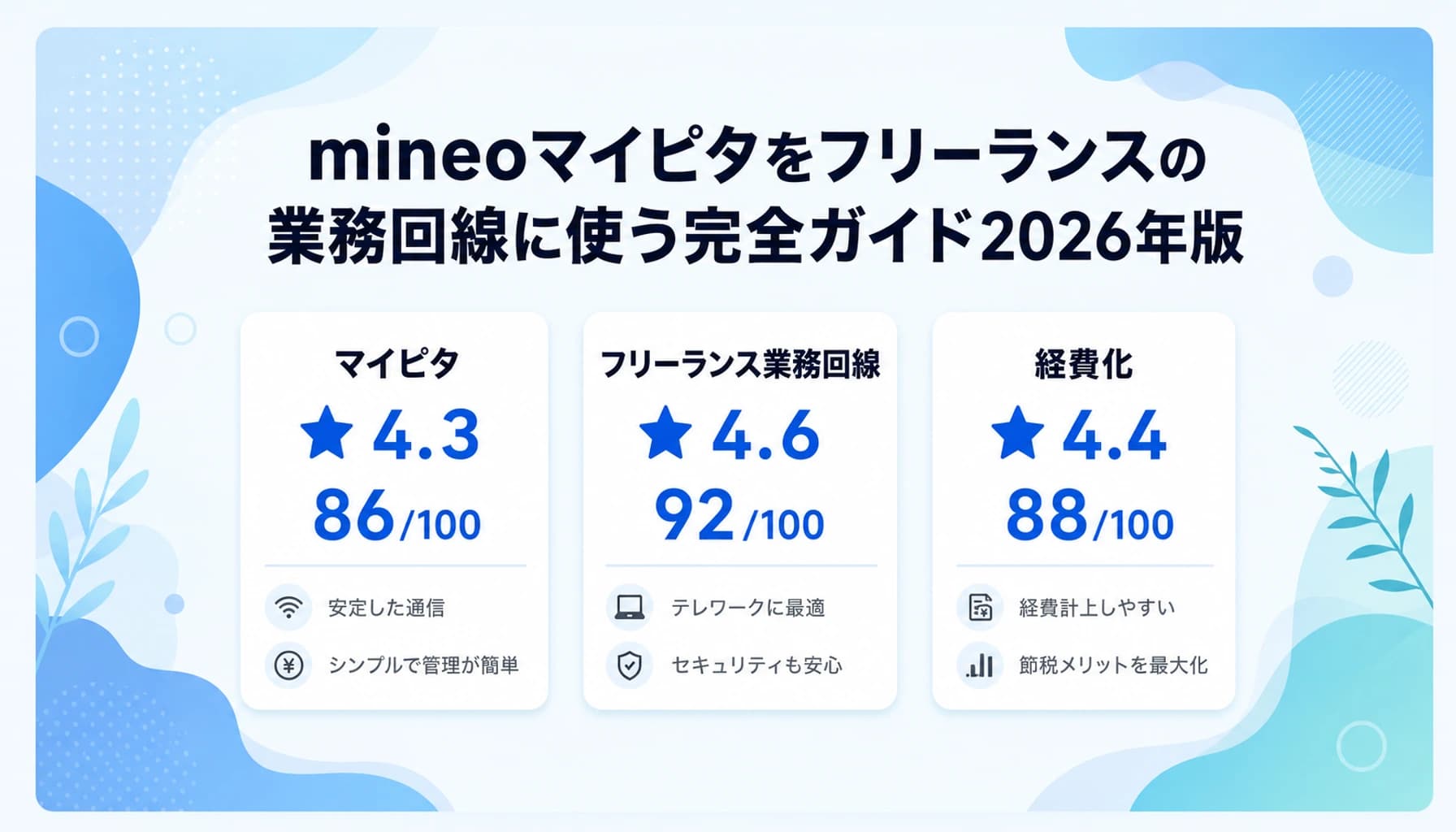 mineoをフリーランスの業務回線として使う完全ガイド【2026年版】マイピタ・マイそく比較と経費化の実務のヒーロー画像
