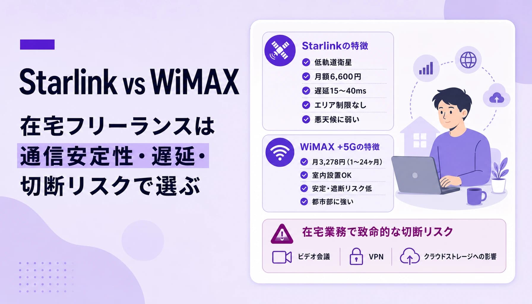 Starlink vs WiMAX|在宅フリーランスは通信安定性・遅延・切断リスクでどちらを選ぶべきか