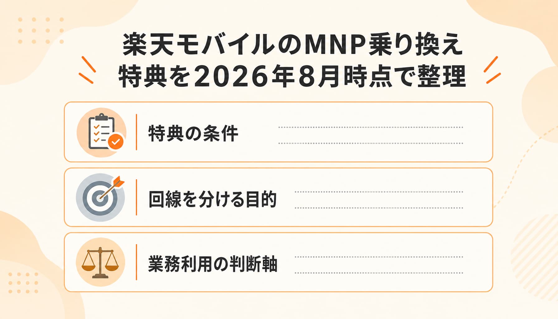 楽天モバイルMNP特典|フリーランスが事業用回線を分ける判断軸【2026年8月】のヒーロー画像