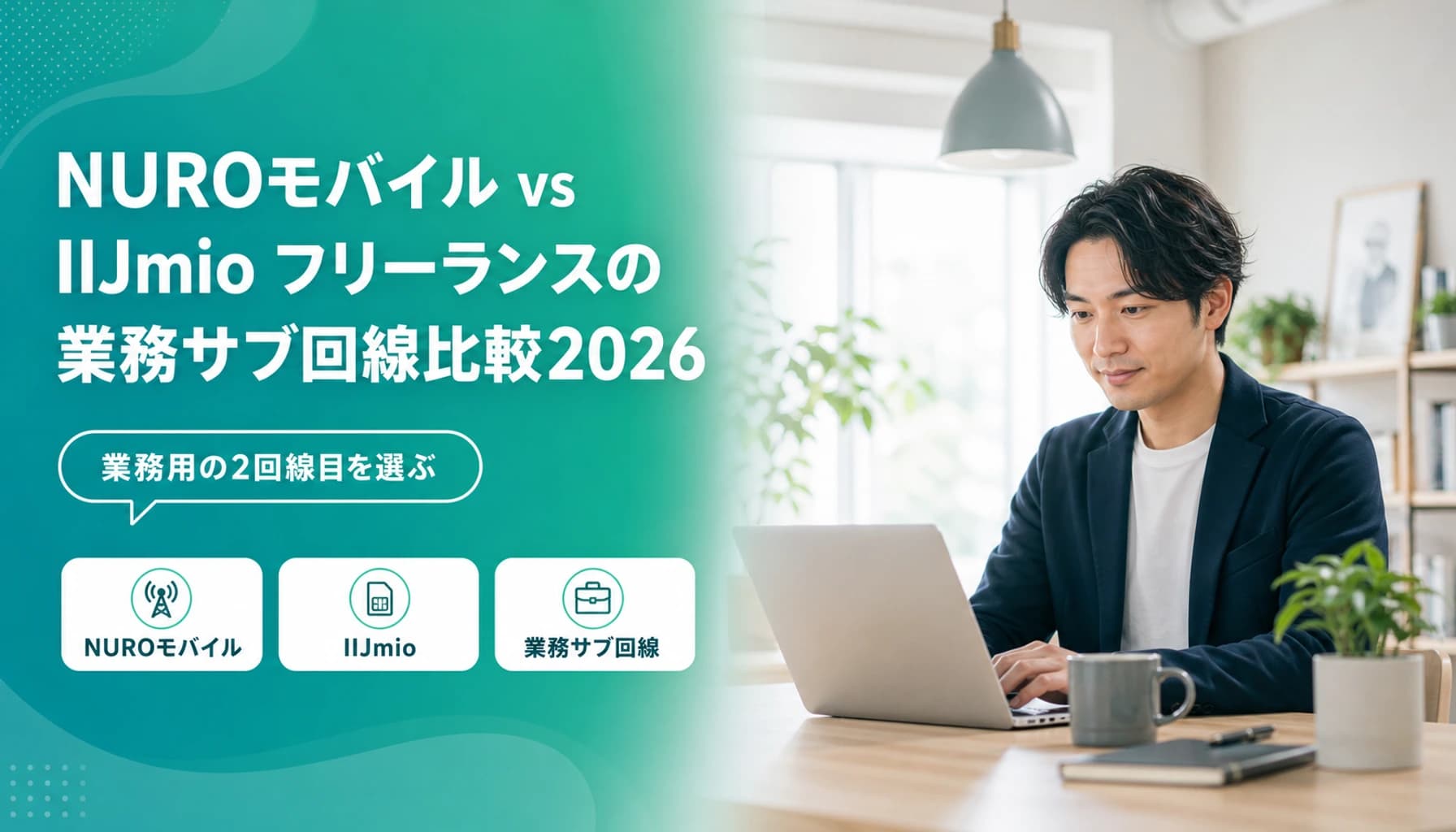 NUROモバイル vs IIJmio フリーランスの業務サブ回線比較2026|料金・速度・テザリング・経費化の実務手順