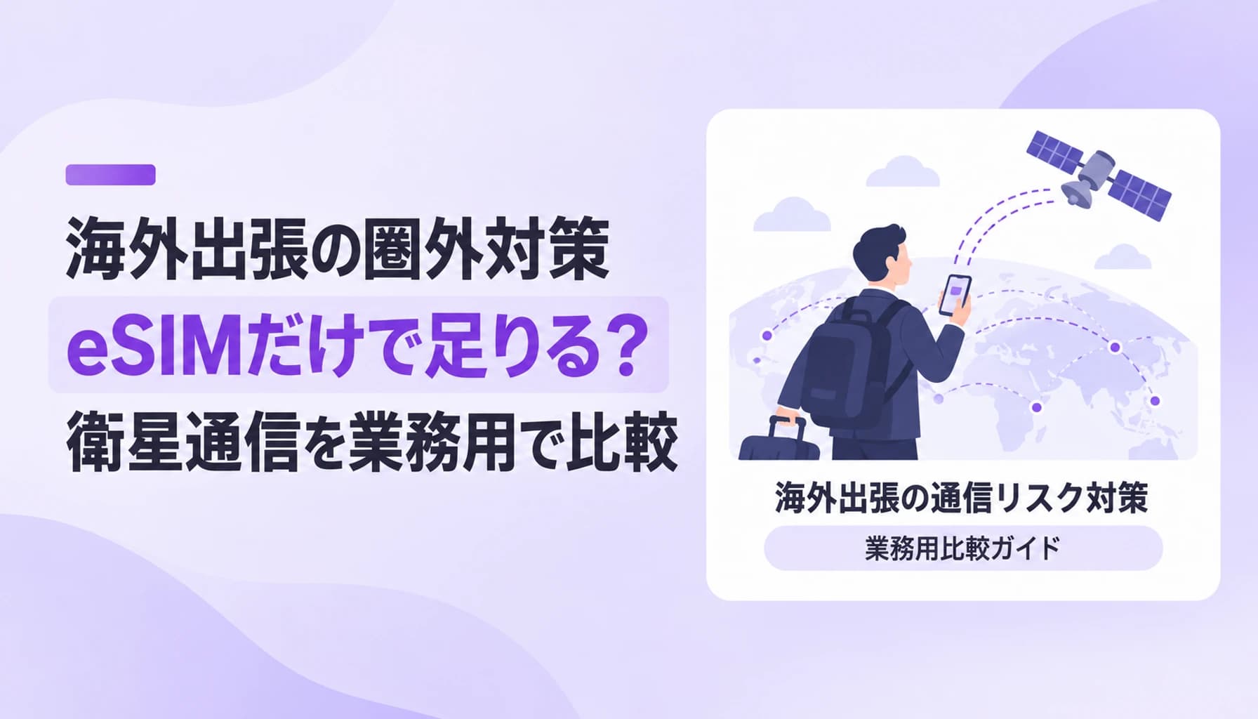 海外出張の圏外対策はeSIMだけで足りる?3キャリアのStarlink Directを業務用で比較【2026】のヒーロー画像