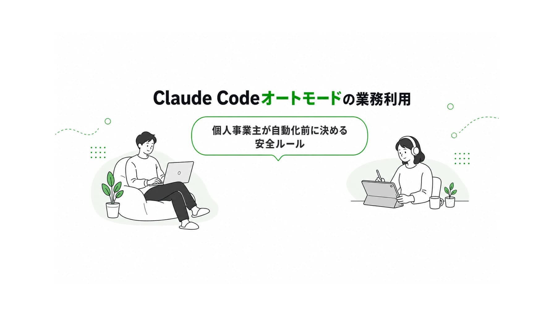 Claude Codeオートモードの業務利用|個人事業主が自動化前に決める安全ルールのヒーロー画像