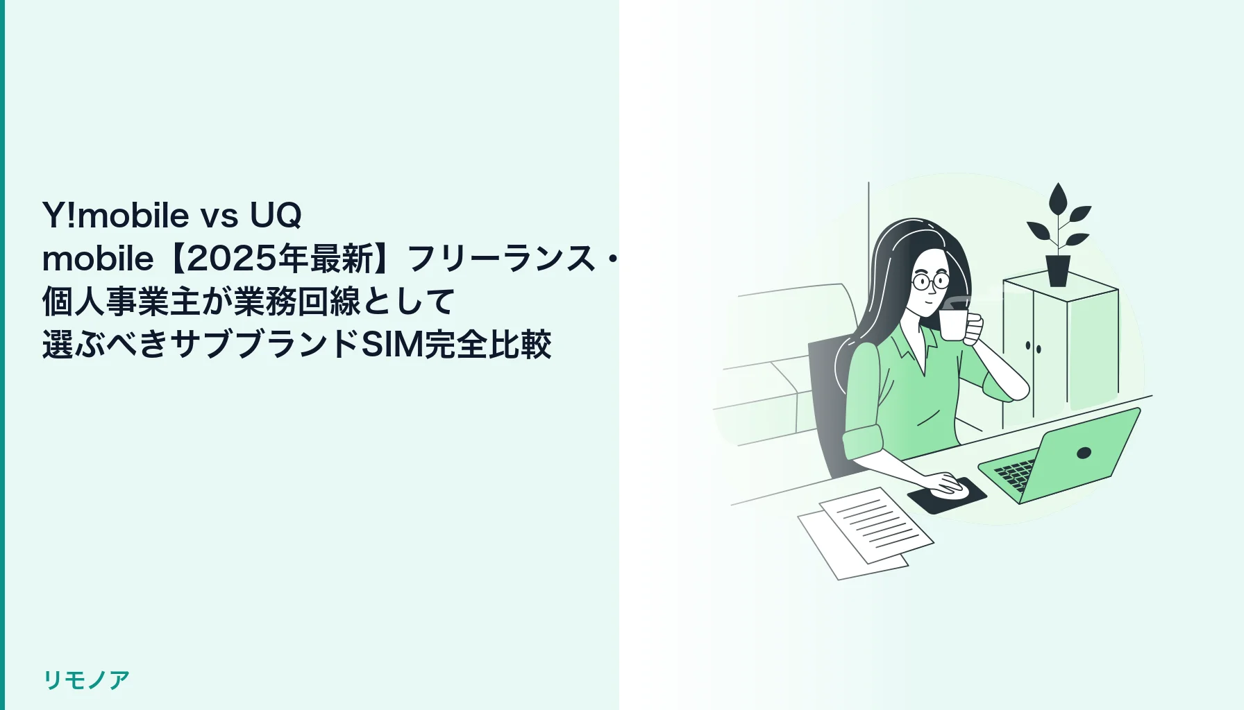 Y!mobile vs UQ mobile比較【2025】のヒーロー画像