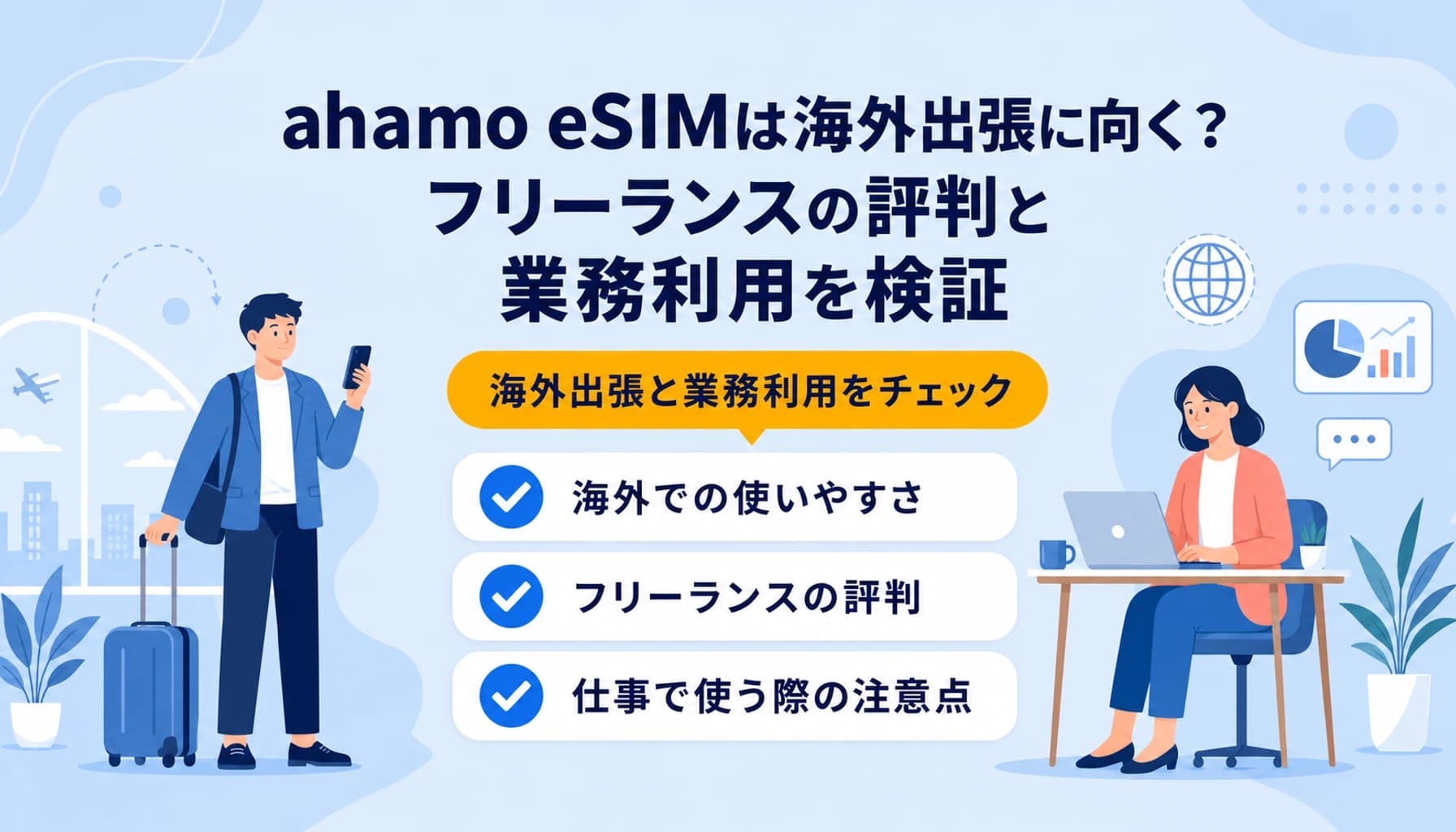 ahamo eSIMは海外出張に向く?フリーランスの評判と業務利用を検証