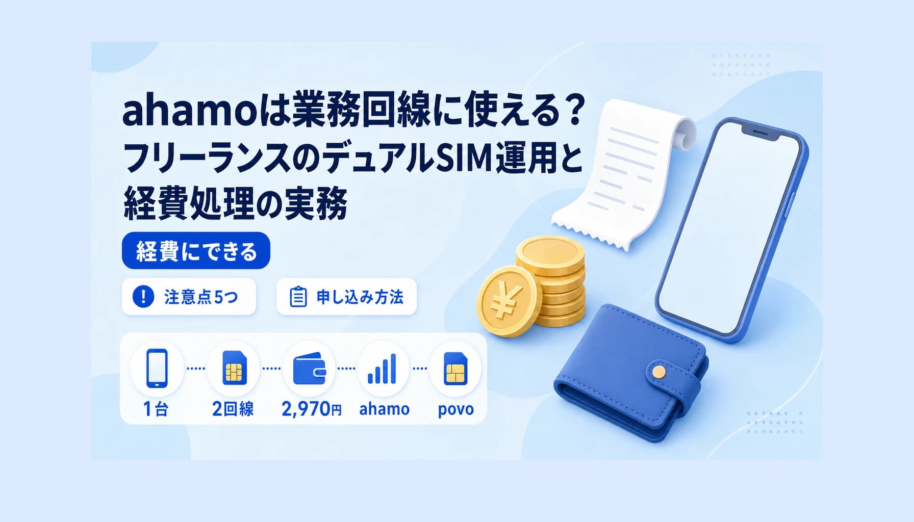 ahamoは業務回線に使える?フリーランスのデュアルSIM運用と経費処理の実務のヒーロー画像