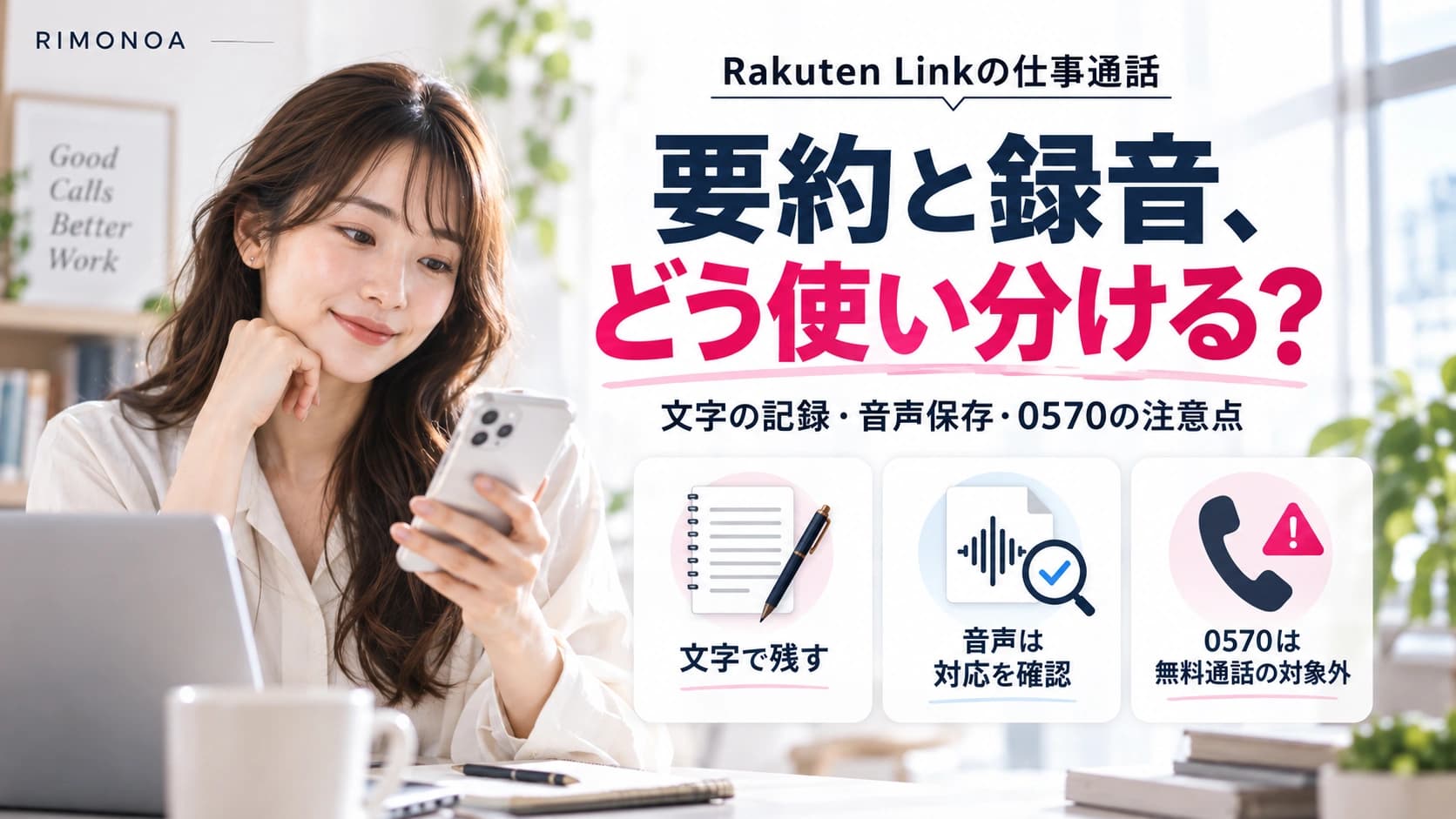 楽天リンクの通話を録音できる?文字で残す方法と音声保存の代替、0570対策のヒーロー画像