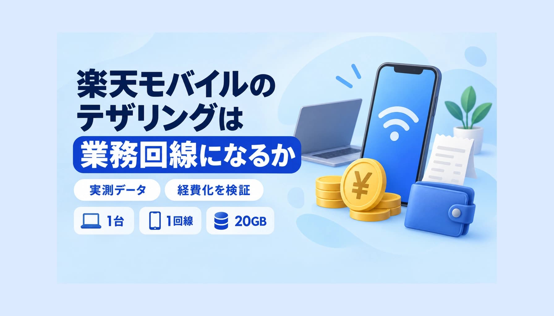 楽天モバイルのテザリングは業務回線になるか|実測データと経費化までフリーランス視点で検証