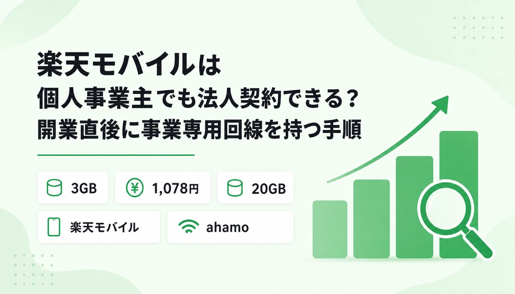 楽天モバイルは個人事業主でも法人契約できる?開業直後に事業専用回線を持つ手順のヒーロー画像