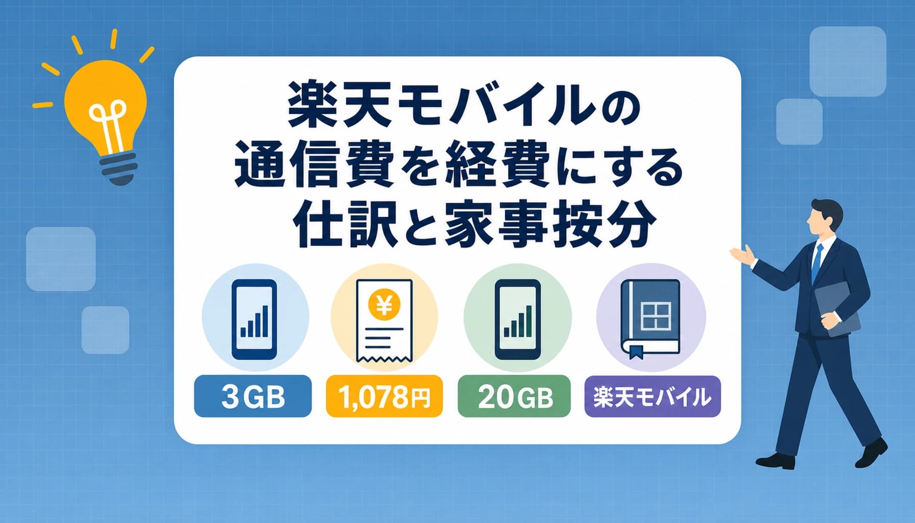 楽天モバイルの通信費を経費にする仕訳と家事按分|個人事業主の実務ガイドのヒーロー画像