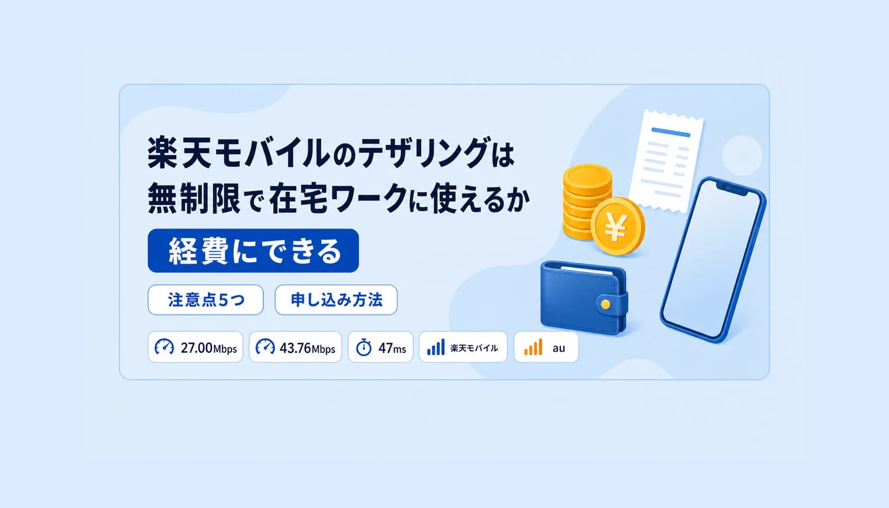 楽天モバイルのテザリングは無制限で在宅ワークに使えるか|実測速度と経費化まで検証のヒーロー画像