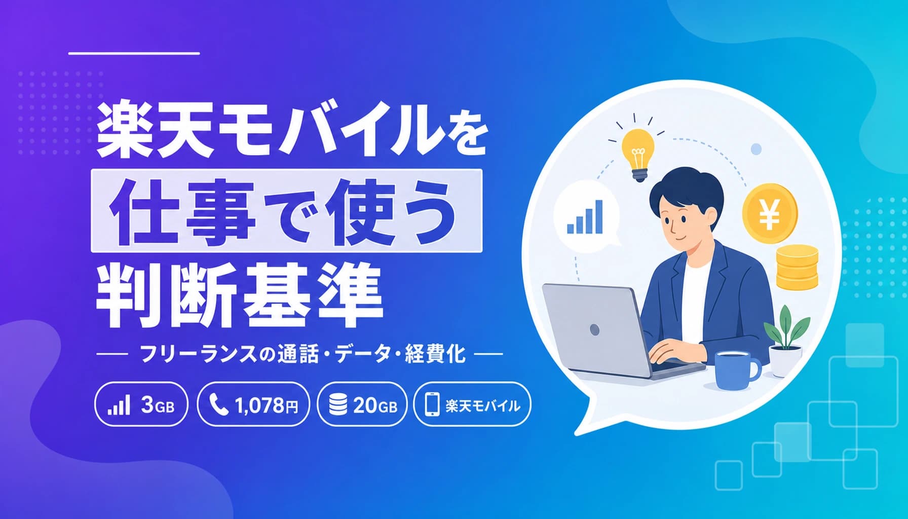 楽天モバイルを仕事で使う判断基準|フリーランスの通話・データ・経費化のヒーロー画像