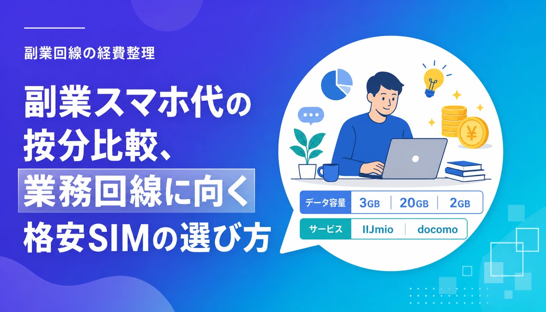 副業スマホ代の按分比較、業務回線に向く格安SIMの選び方