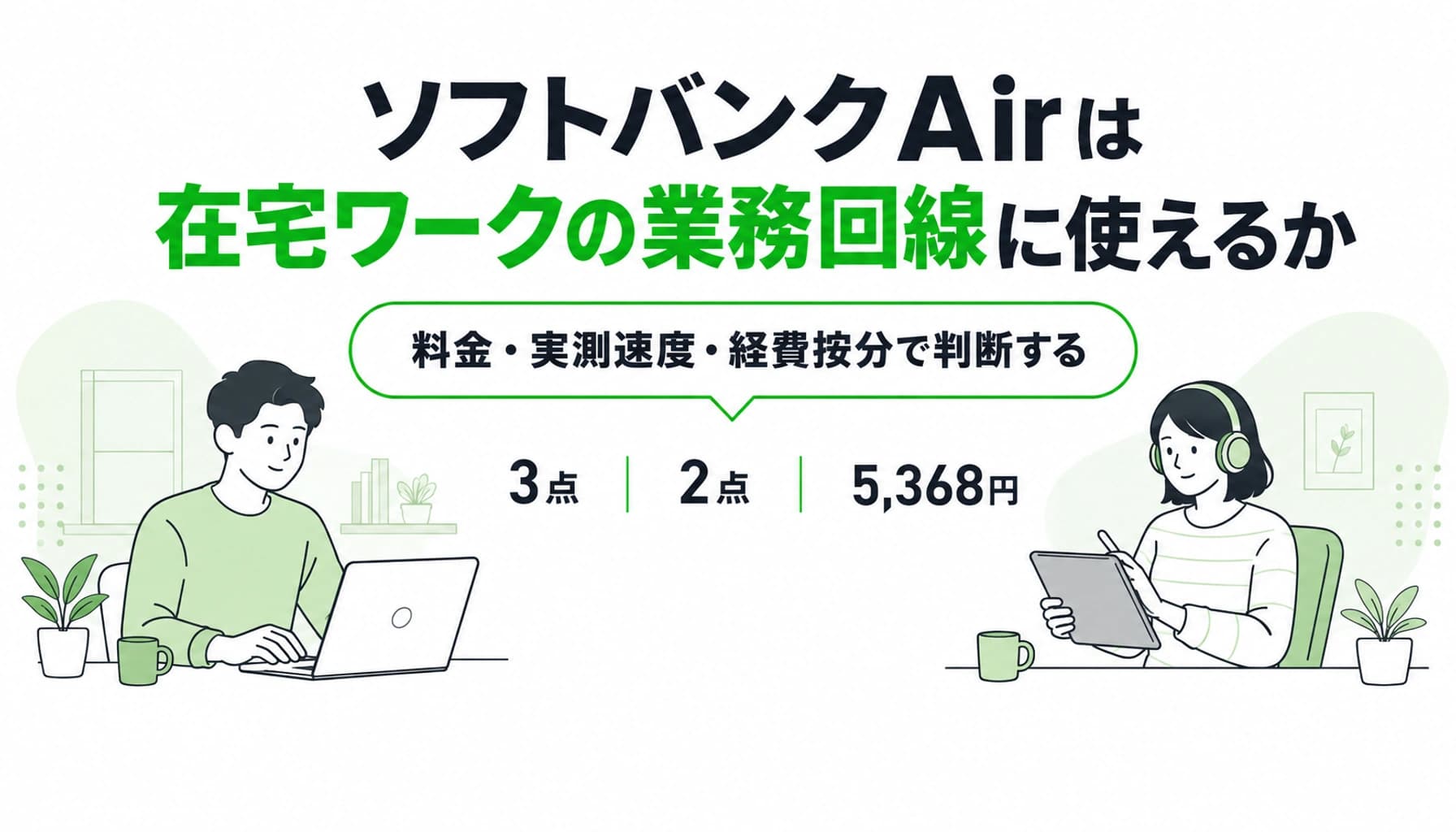 ソフトバンクAirは在宅ワークの業務回線に使えるか|料金・実測速度・経費按分で判断するのヒーロー画像
